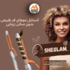 فر خودکار شیگلم: استایل موهای فر طبیعی بدون سالن زیبایی | خرید دستگاه فرکننده مو شیگلم از ماهان مارکت ارس